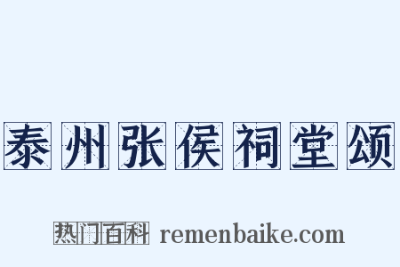 泰州张侯祠堂颂是什么意思的图片